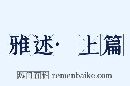 雅述·上篇是什么意思的图片
